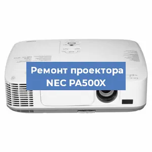 Ремонт проектора NEC PA500X в Красноярске
